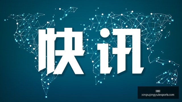 快船急需选,秀资源,猛龙首轮交,新葡京,新葡京app,新葡京娱乐,新普京赌场